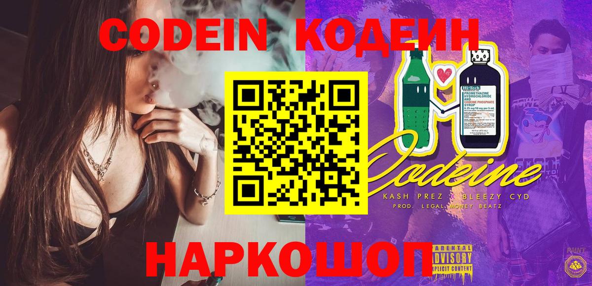 Codein напиток Lean (лин)  Вход с VPN  Якутск 